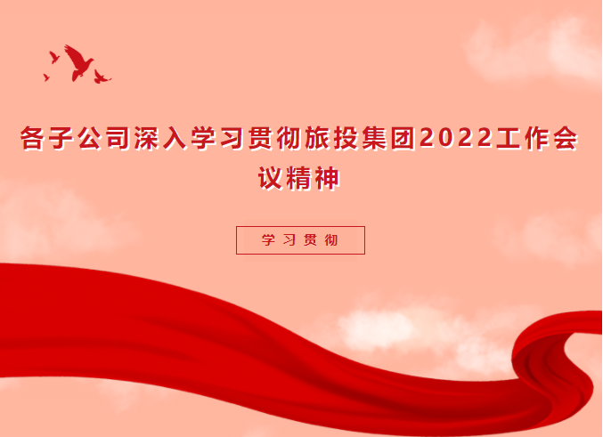 学习贯彻 | 各子公司深入学习贯彻尊龙凯时人生就是博z6com集团2022事情聚会精神