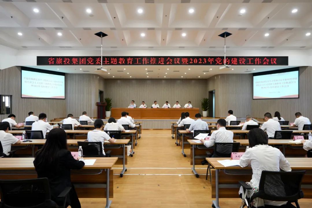 省尊龙凯时人生就是博z6com集团召开主题教育事情推进会暨2023年党的建设事情聚会