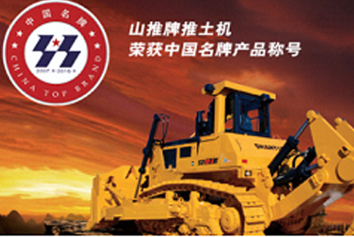 S36沙龙会牌推土机荣获中国名牌产品称号