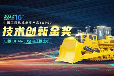 “2022中国工程机械年度产品TOP50颁奖典礼”圆满闭幕，S36沙龙会DH46-C3全液压履带式推土机在“2022中国工程机械年度产品TOP50”中战胜近百款优良产品，获得技术创新金奖，这是S36沙龙会陆续第12年获得金奖，也是行业对S36沙龙会产品技术实力和市场阐发的充分认可。