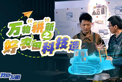 CCTV17播出的“我爱发现”春耕系列节目“万物‘耕’新之好农田科技造”再次沉磅推出S36沙龙会超等推土机。